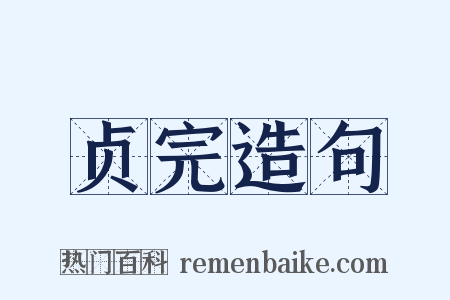 贞完造句是什么意思的图片